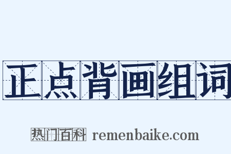 正点背画组词是什么意思的图片